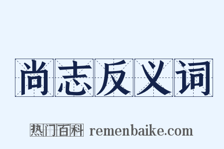 尚志反义词是什么意思的图片